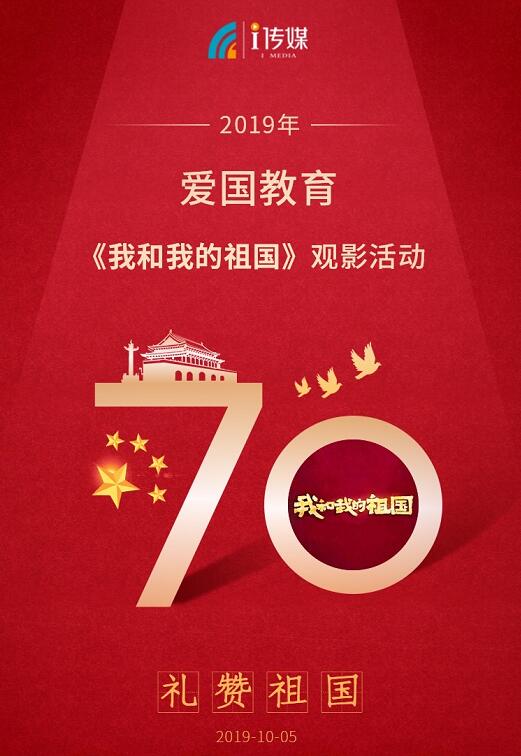 　　10月5日下午，i 传媒全体员工积极参加“i 传媒爱国教育活动之《我和我的祖国》观影活动”。 　　 　　《我和我的祖国》七位导演分别取材新中国成立70周年以来，祖国经历的无数个历史性经典瞬间。讲述普通人与国家之间息息相关密不可分的动人故事。聚焦大时代大事件下，普通人和国家之间，看似遥远实则密切的关联，唤醒全球华人共同回忆。 　　 　　观影结束中，同事纷纷热泪盈眶，想我们的国家经历了70载栉风沐雨、70载砥砺前行、70载携手共进，而发展的路上一步也未曾停歇，创造了北斗卫星在为我们指明方、港珠澳大桥顺利建成、5G网络领先全球……，这些成果正是无数的英雄默默无私的奉献和勇于拼搏精神，才有了我们今天幸福安逸的生活。我为我是中国人而感到骄傲自豪。
