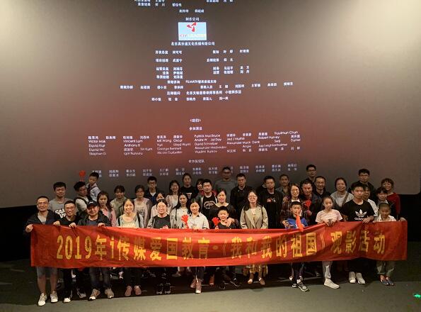 　　10月5日下午，i 传媒全体员工积极参加“i 传媒爱国教育活动之《我和我的祖国》观影活动”。 　　 　　《我和我的祖国》七位导演分别取材新中国成立70周年以来，祖国经历的无数个历史性经典瞬间。讲述普通人与国家之间息息相关密不可分的动人故事。聚焦大时代大事件下，普通人和国家之间，看似遥远实则密切的关联，唤醒全球华人共同回忆。 　　 　　观影结束中，同事纷纷热泪盈眶，想我们的国家经历了70载栉风沐雨、70载砥砺前行、70载携手共进，而发展的路上一步也未曾停歇，创造了北斗卫星在为我们指明方、港珠澳大桥顺利建成、5G网络领先全球……，这些成果正是无数的英雄默默无私的奉献和勇于拼搏精神，才有了我们今天幸福安逸的生活。我为我是中国人而感到骄傲自豪。